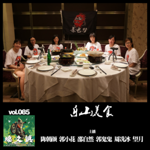 燥爻镇vol.085 乐山美食