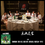 燥爻镇vol.085 乐山美食