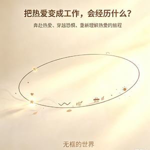 33 – 把热爱变成工作，会经历什么？又会如何重新看待热爱？