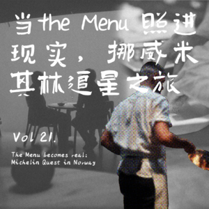 Vol21.当the Menu照进现实,挪威米其林追星之旅 Michelin Quest in Norway