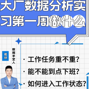 大厂数据分析实习第一周做什么