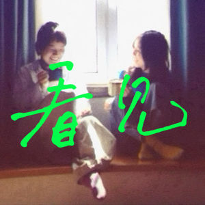 6. 我不要feel seen,我要feel good!