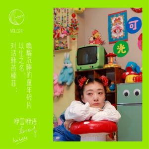 咿言咿语Vol.024丨对话韩燕楠菲：以生之名，唤醒沉睡的童年碎片
