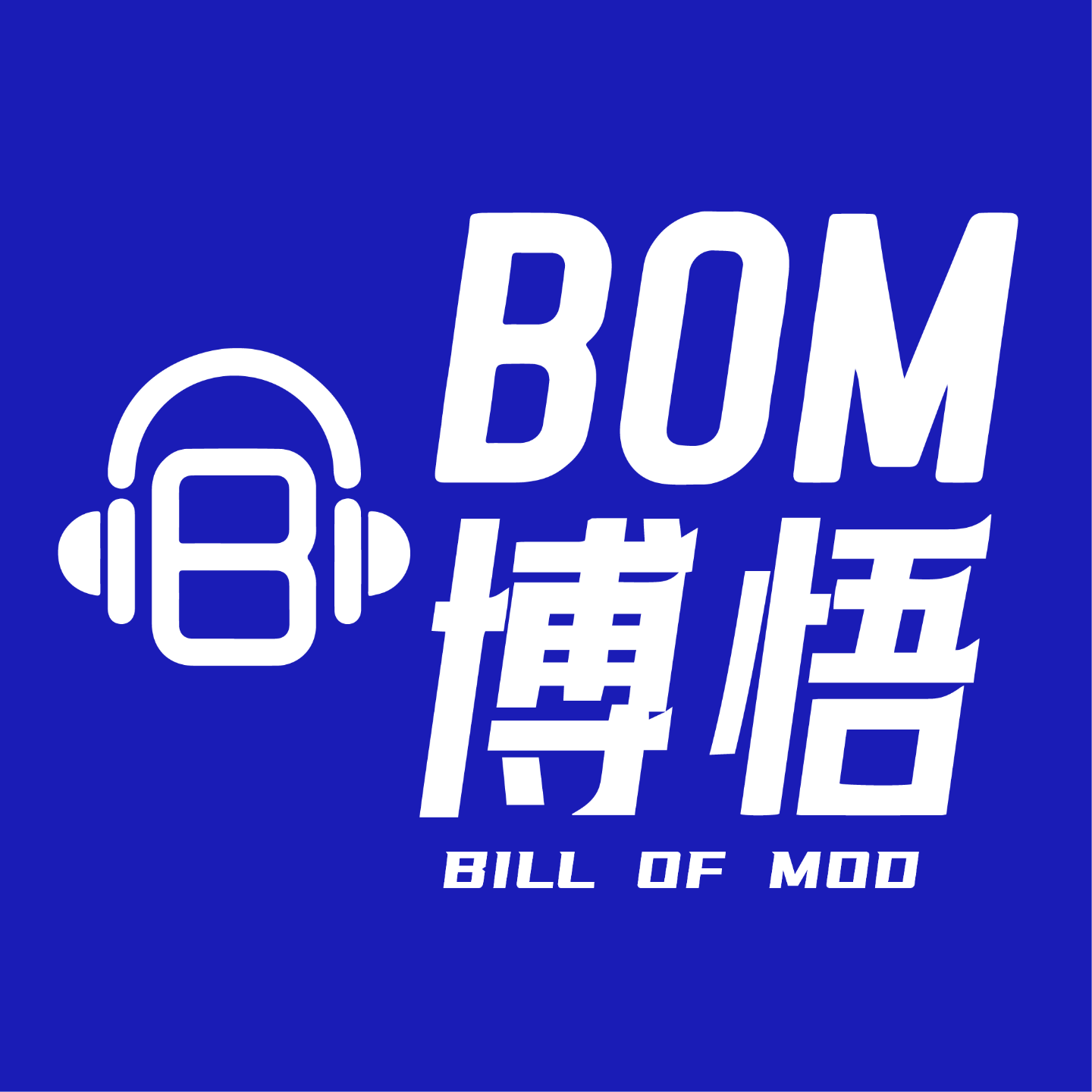 BOM博悟