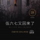 【听众来信28】_五六七又回来了