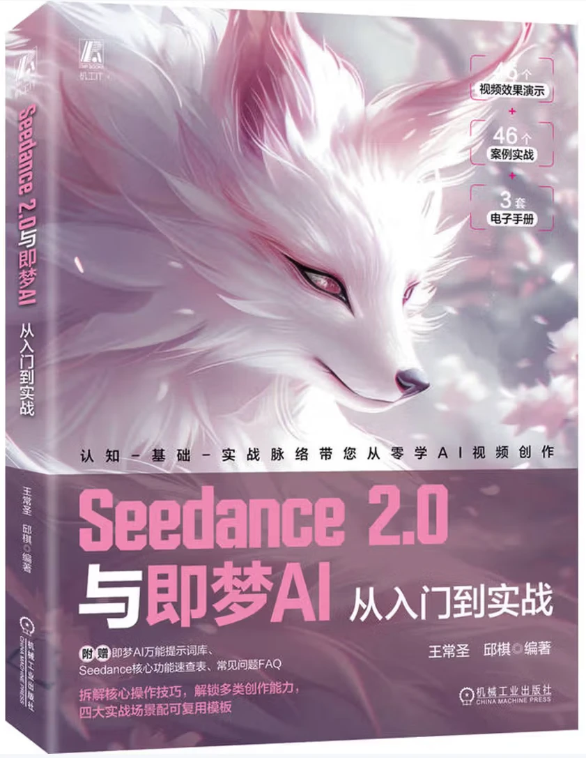Seedance 2.0与即梦：AI从入门到实战