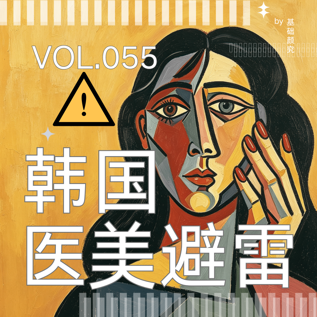 055.小红书整治境外医美后：韩国水光还能打吗？ episode artwork
