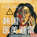 055.小红书整治境外医美后：韩国水光还能打吗？