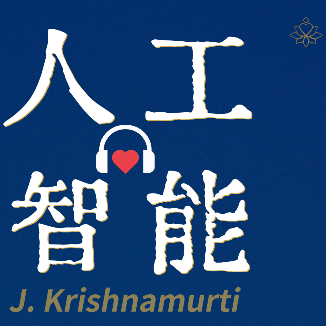 E18 人到底特别在哪儿｜克里希那穆提 episode artwork