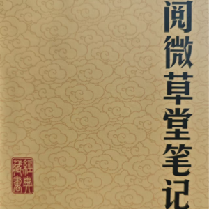 鬼怪小说《阅微草堂笔记》和他的作者-纪晓岚