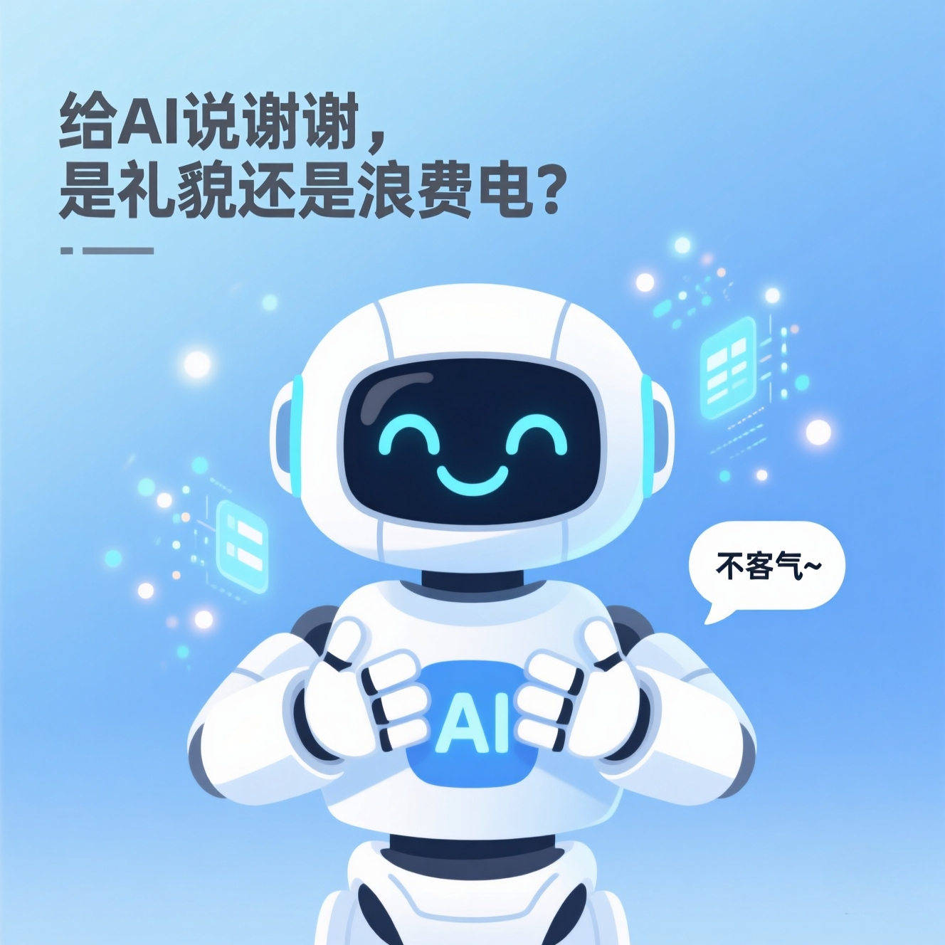 为啥不能和AI说谢谢？礼貌有错吗？ episode artwork
