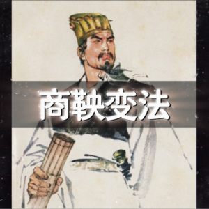 春秋战国」17 商鞅变法