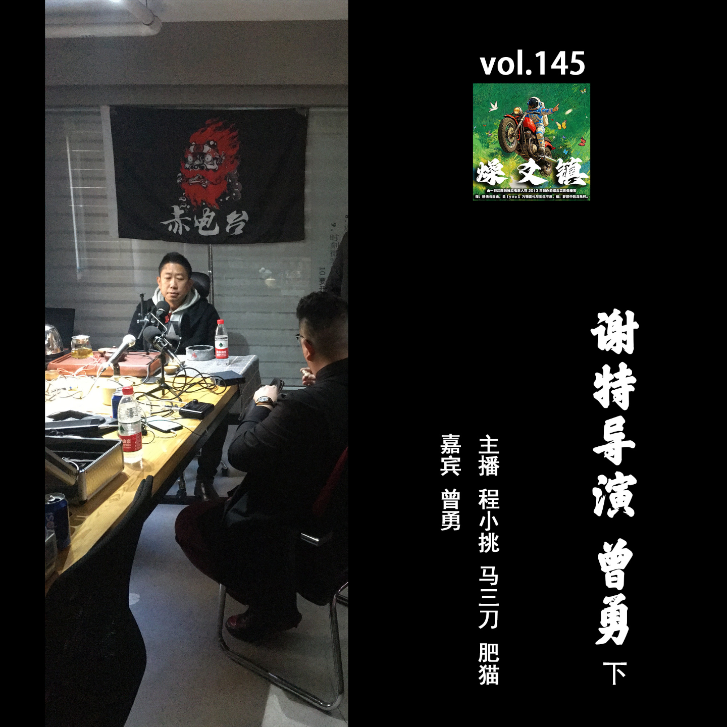 燥爻镇vol.145 谢特导演 曾勇 上 episode artwork