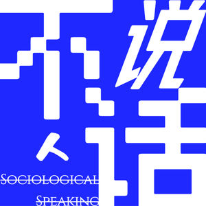 不说人话S.S.