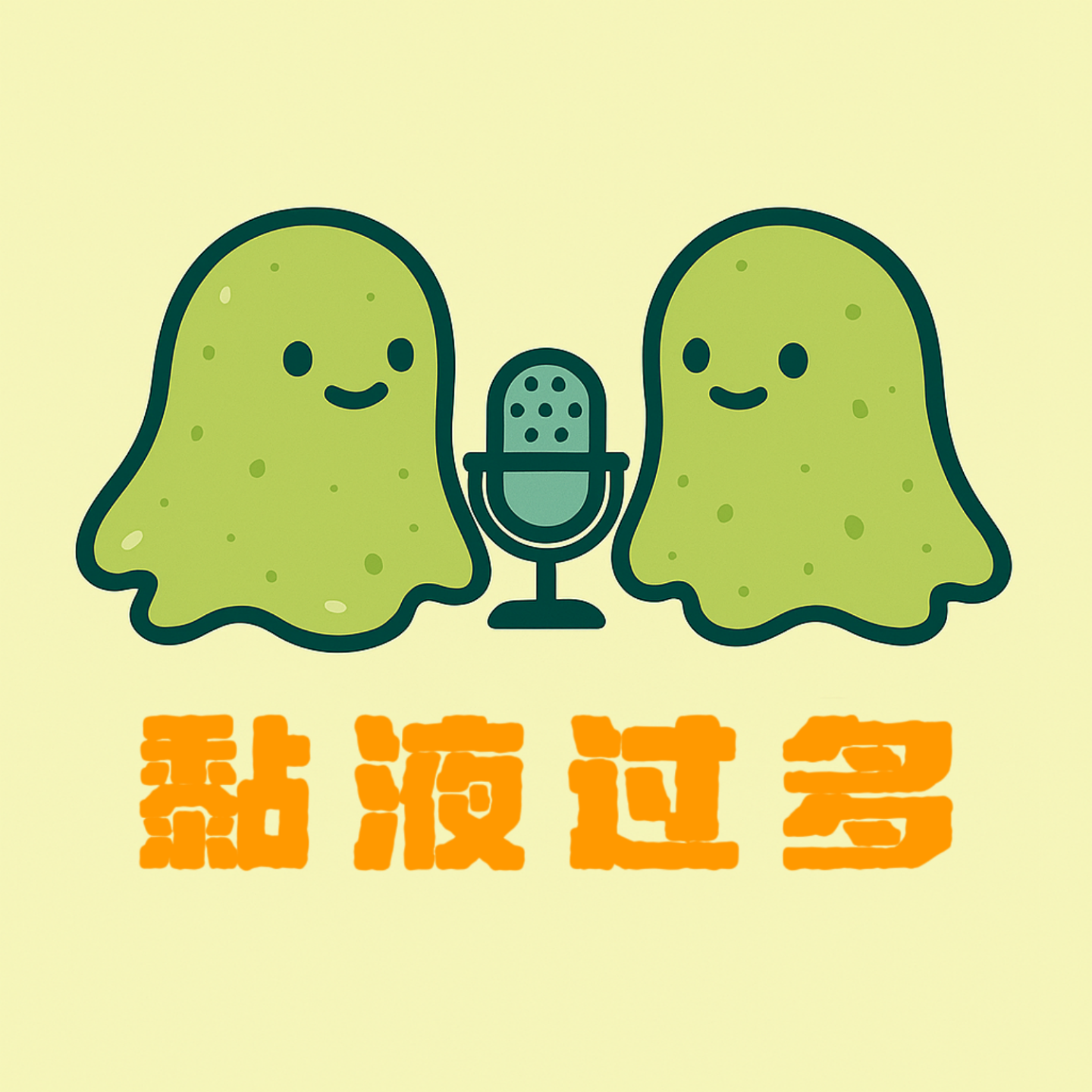 黏液过多