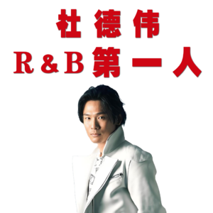 如果你喜欢华语R&B，强烈建议从他开始听