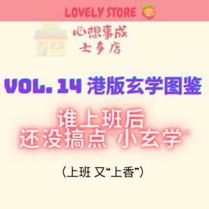 VOL.14 港版玄学图鉴|谁上班后还没搞点小玄学