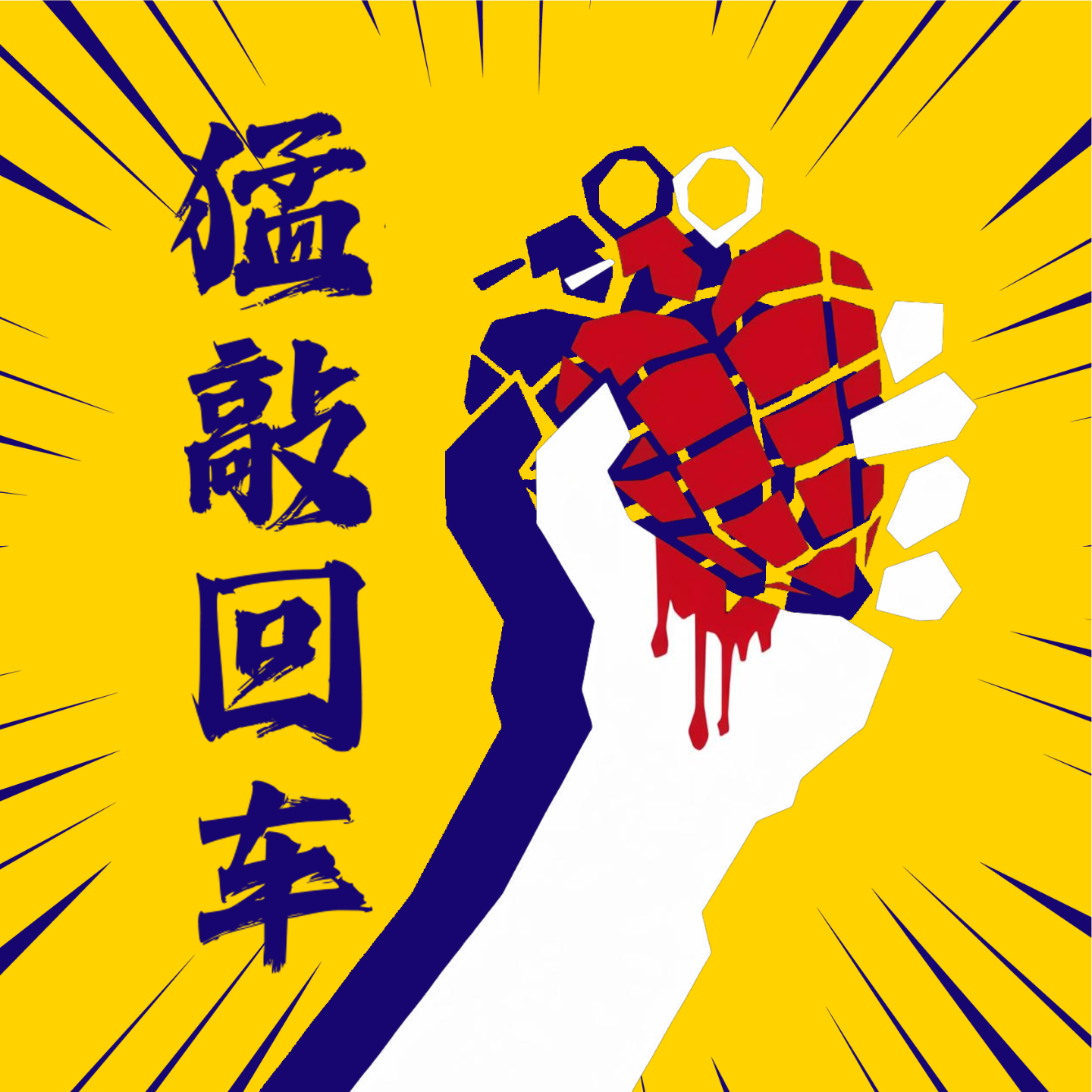 闲聊回之午休真短-猛敲回车Vol.08 episode artwork