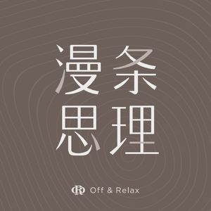 Vol.0 思绪漫游，开启「Off」模式