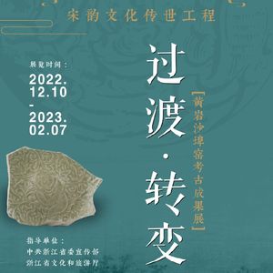 No 57. 从一个小而有趣的瓷器展，看浙江瓷器两大名窑中的过渡与转变