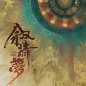 202剧本杀《叙清梦》好一出清宫秘史爱恨情仇 X 银河剧本团