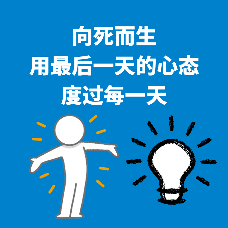 88.向死而生|用最后一天的心态度过每一天，就不纠结焦虑啦！ episode artwork