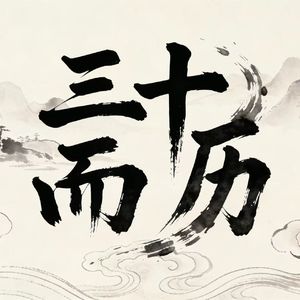 三十而历