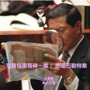 02 华人神探李昌钰里程碑一案 |苏珊巴勒特案
