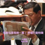 02 华人神探李昌钰里程碑一案 - 苏珊巴勒特案