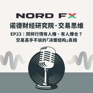 EP23：同样行情有人赚、有人爆仓？ 交易高手不说的「决策结构」真相