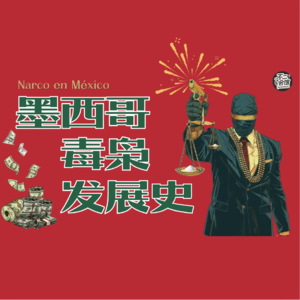 【周年特辑】Vol.37 墨西哥百年毒史：从华裔黑帮的鸦片走私到初代贩毒网络崛起