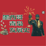 【周年特辑】Vol.37 墨西哥百年毒史：从华裔黑帮的鸦片走私到初代贩毒网络崛起