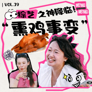 综艺之神降临!“熏鸡事变” 麦琳突破下限背刺队友,葛姐你就是人太好了 | VOL.39