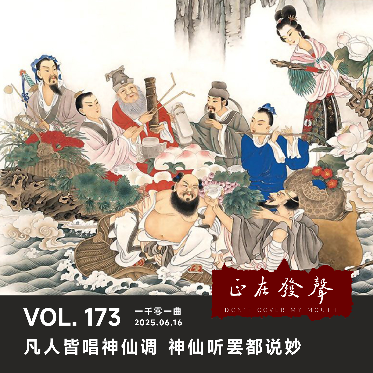 cover of episode 173一千零一曲：凡人皆唱神仙调 神仙听罢都说妙