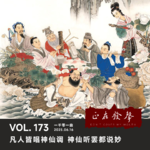 173一千零一曲：凡人皆唱神仙调 神仙听罢都说妙
