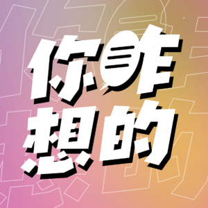 你咋想的