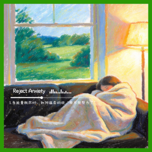 1.当能量耗尽时，如何温柔地说“我暂时不想努力了”