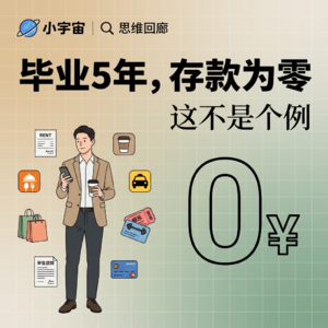 毕业5年，存款为零，这不是个例