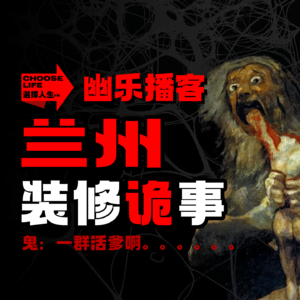 “有东西在吃贡品！”兰州装修诡事-幽乐播客