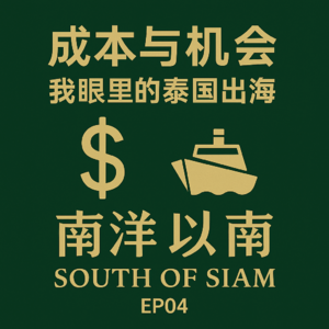 出海观察记:泰国的路径成本和我眼中的机会「单口|EP04」