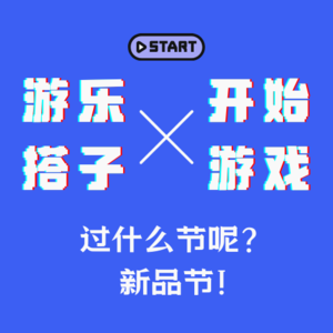 Vol.10 | 今天是过什么节？再过一次新品节！