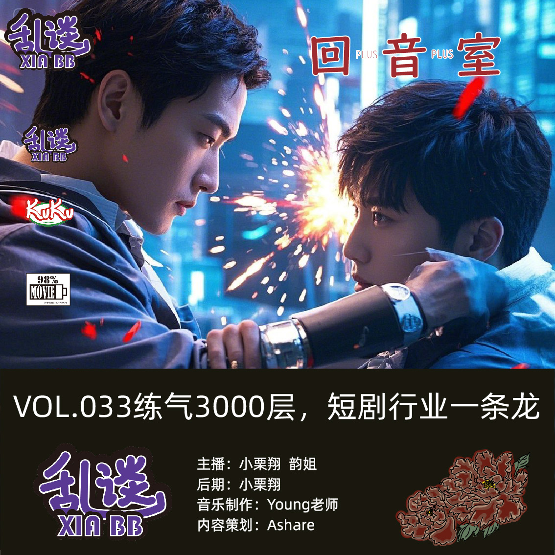 VOL.033练气3000层，短剧行业一条龙 episode artwork