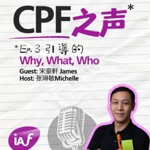 CPF之聲 Ep.03 | 宋豪軒James - 引導的Why, What, Who