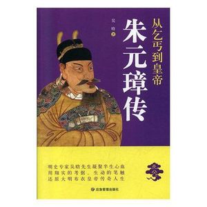 第八十七期：《朱元璋传》从放牛娃到开国帝