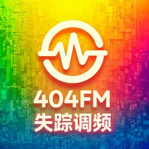 404FM失踪调频