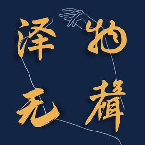 vol.47 |《给阿嬷的情书》背后的历史深潜：殖民经济、族群冲突与华人命运