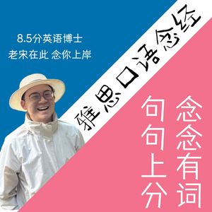 雅思口语 | 老宋念经