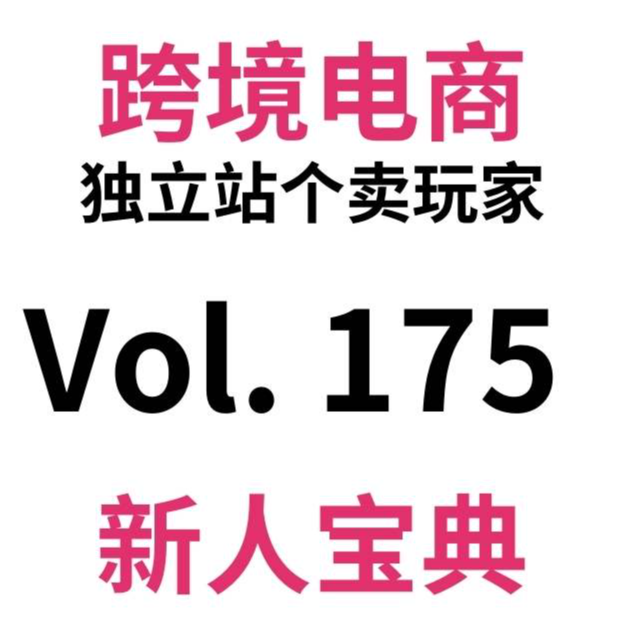 cover of episode Vol175.为什么独立站是跨境电商个人创业0帧起手的最佳选择？（上）