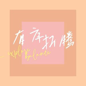 不化妆我们也照样saly全场！