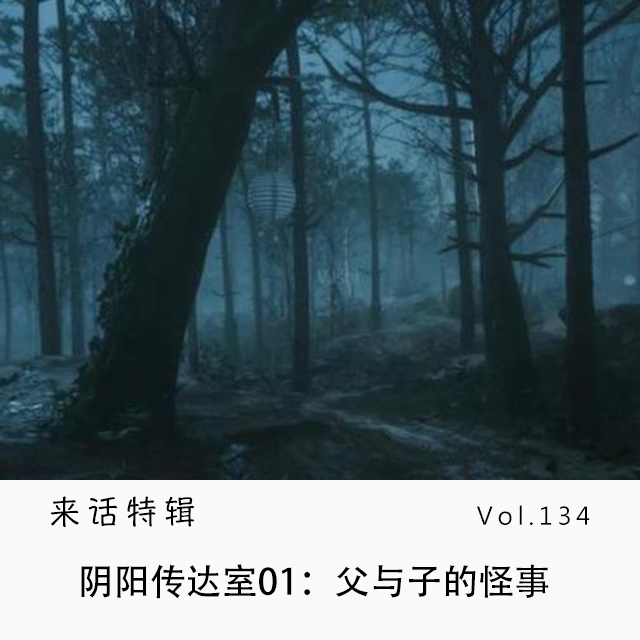 Vol.134 阴阳传达室01:父与子的怪事